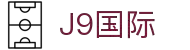 j9国际站(中国)有限公司